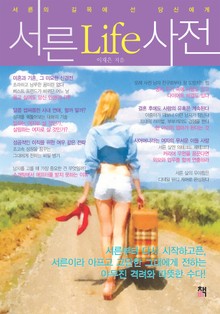 [분권] 서른Life사전 4권