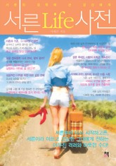 [분권] 서른Life사전 5권 표지 이미지