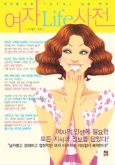 [분권] 여자Life사전 1권 표지 이미지