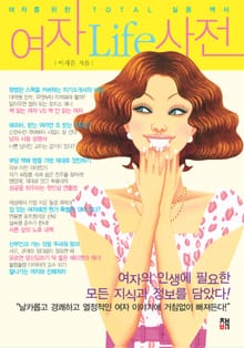 [분권] 여자Life사전 1권