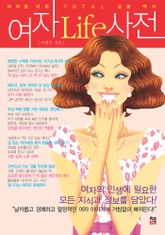 [분권] 여자Life사전 2권 표지 이미지