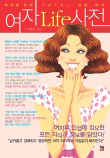 [분권] 여자Life사전 2권