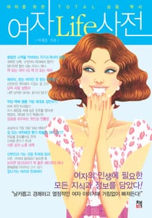 [분권] 여자Life사전 3권