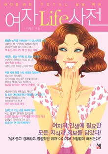 [분권] 여자Life사전 4권