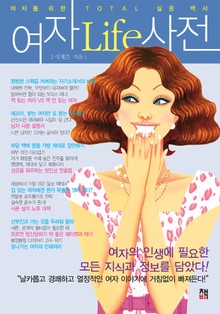 [분권] 여자Life사전 5권
