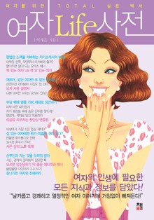 [분권] 여자Life사전 6권