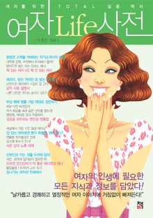 [분권] 여자Life사전 7권