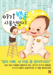 아기 행동 사용설명서