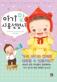 아기 말 사용설명서