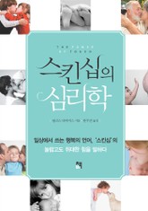 스킨십의 심리학 표지 이미지