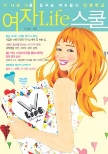 여자 Life 스쿨