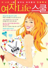 [분권] 여자 Life 스쿨 1권 표지 이미지