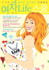 [분권] 여자 Life 스쿨 2권 표지 이미지
