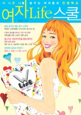 [분권] 여자 Life 스쿨 3권 표지 이미지