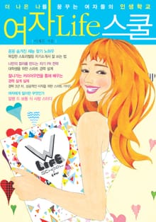 [분권] 여자 Life 스쿨 3권
