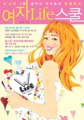 [분권] 여자 Life 스쿨 4권 표지 이미지