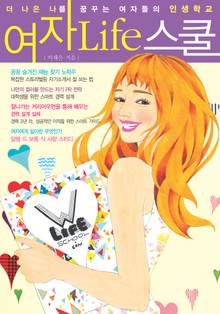 [분권] 여자 Life 스쿨 5권