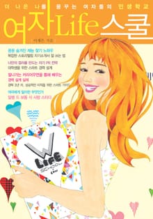 [분권] 여자 Life 스쿨 6권