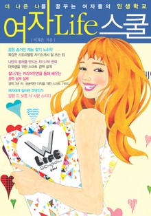 [분권] 여자 Life 스쿨 7권