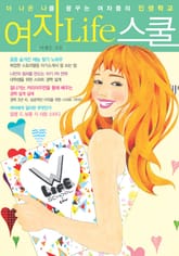 [분권] 여자 Life 스쿨 8권 표지 이미지