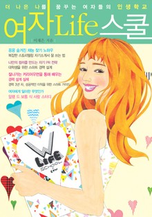 [분권] 여자 Life 스쿨 8권