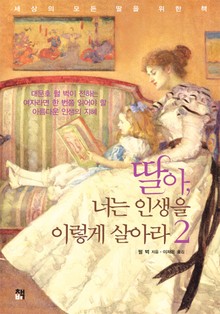 딸아, 너는 인생을 이렇게 살아라 2