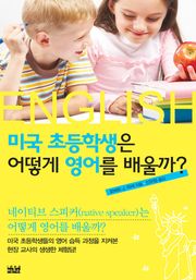 미국 초등학생은 어떻게 영어를 배울까?
