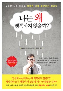 나는 왜 행복하지 않을까?