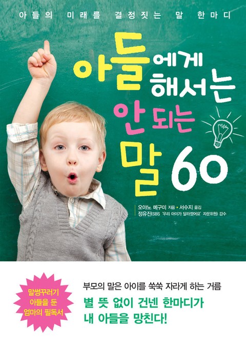 아들에게 해서는 안 되는 말 60 표지 이미지