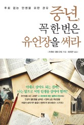 중년, 꼭 한 번은 유언장을 써라 표지 이미지