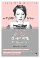 남자 없이 잘 사는 여자, 못 사는 여자 표지 이미지