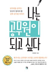 나는 공무원이 되고 싶다 표지 이미지
