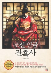조선 임금 잔혹사 표지 이미지