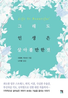 그래도 인생은 살아볼 만한 것