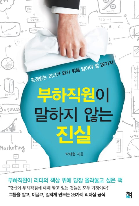 부하직원이 말하지 않는 진실 표지 이미지