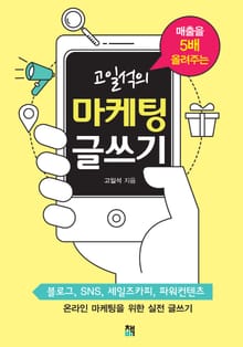매출을 5배 올려주는 고일석의 마케팅 글쓰기