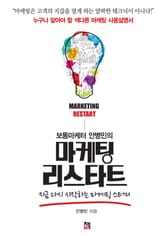 보통마케터 안병민의 마케팅 리스타트 표지 이미지