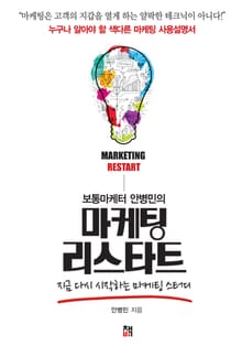 [체험판] 보통마케터 안병민의 마케팅 리스타트