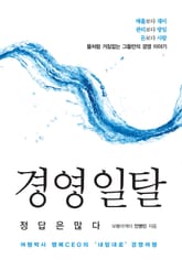 경영 일탈, 정답은 많다 표지 이미지