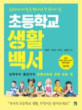 초등학교 생활백서 표지 이미지