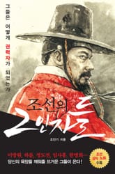 조선의 2인자들 표지 이미지