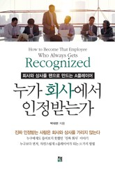 누가 회사에서 인정받는가 표지 이미지