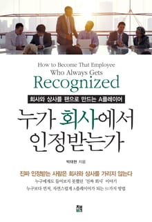 누가 회사에서 인정받는가