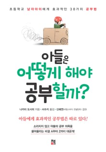 아들은 어떻게 해야 공부할까?