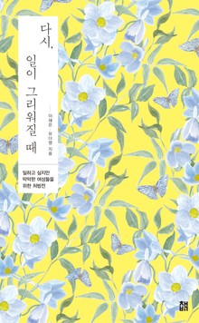 다시, 일이 그리워질 때