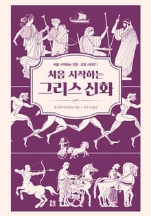 처음 시작하는 그리스 신화