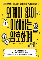 외계어 없이 이해하는 암호화폐 표지 이미지