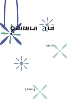올리비네 그녀