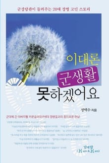 이대론 군생활 못하겠어요