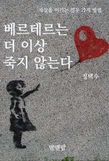 베르테르는 더 이상 죽지 않는다